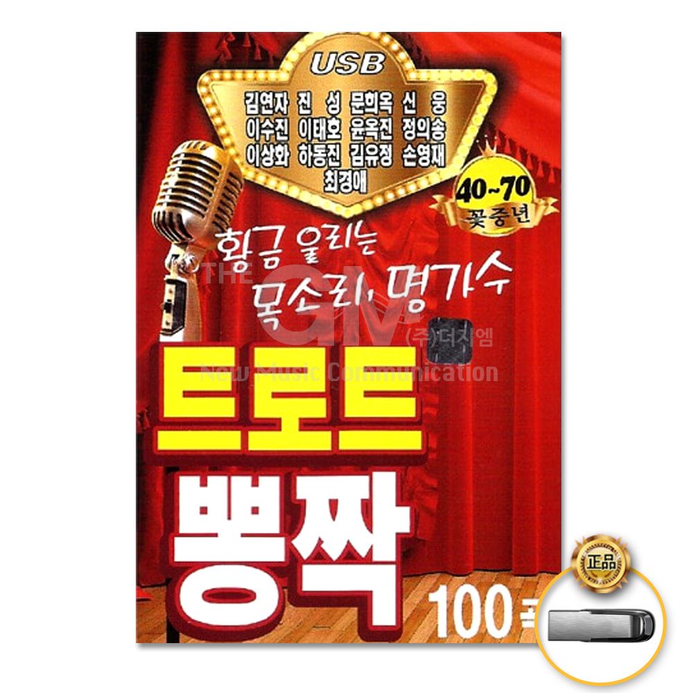 (더지엠)USB_트로트뽕짝100곡