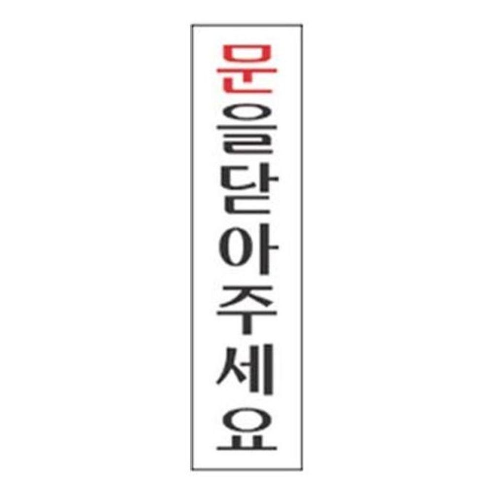 표지판 3103 문을닫아주세요 안내판 문구 표시 간판