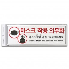 마스크 착용 의무화 표지판 안내판 푯말 안내 문구